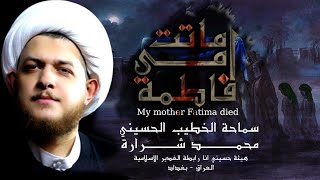 الشيخ محمد شرارة | ماتت امي فاطمة