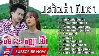 ពិរោះៗ 💔😢 ហេតុអ្វីយកប្តីចោលបង ចឺម Vs ម្តេចយកប្រពន្ធចោលអូន កញ្ញា អ៊ីវ៉ា ,ហេតុអ្វីយកប្តីចោលបង Lyrics