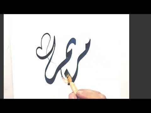 كيف تكتب اسم مريم بالخط الديواني