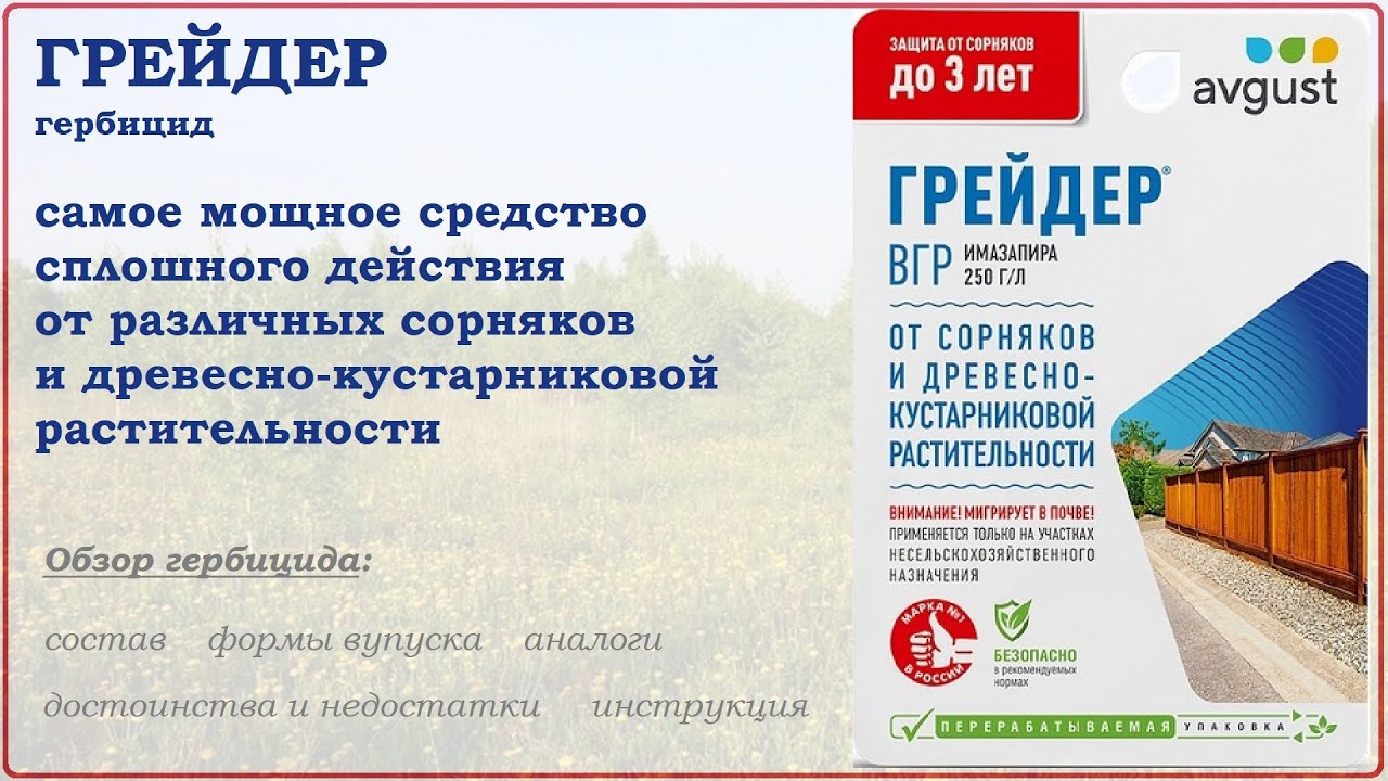 Грейдер - самое мощное средство для уничтожения сорняков, доступное садоводам. Обзор гербицида