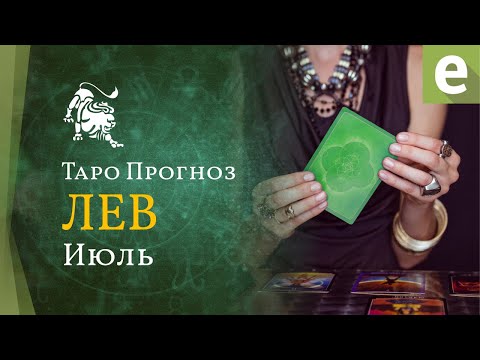 ЛЕВ✅ИЮЛЬ. ТАРО ПРОГНОЗ