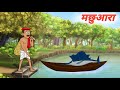 मछुआरा | MACHHUARA | HINDI KAHANIYA | MORAL STORIES | CARTOON STORY