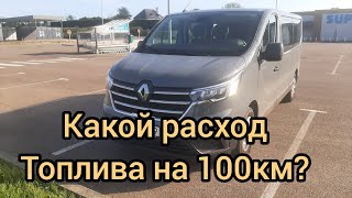 Какой расход топлива на Renault Traffic 2022 года. //Эксплуатация Рено трафик ч.3