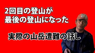 実際にあった遭難!初心者遭難者はどうして50m下の滝壺に転落したのか