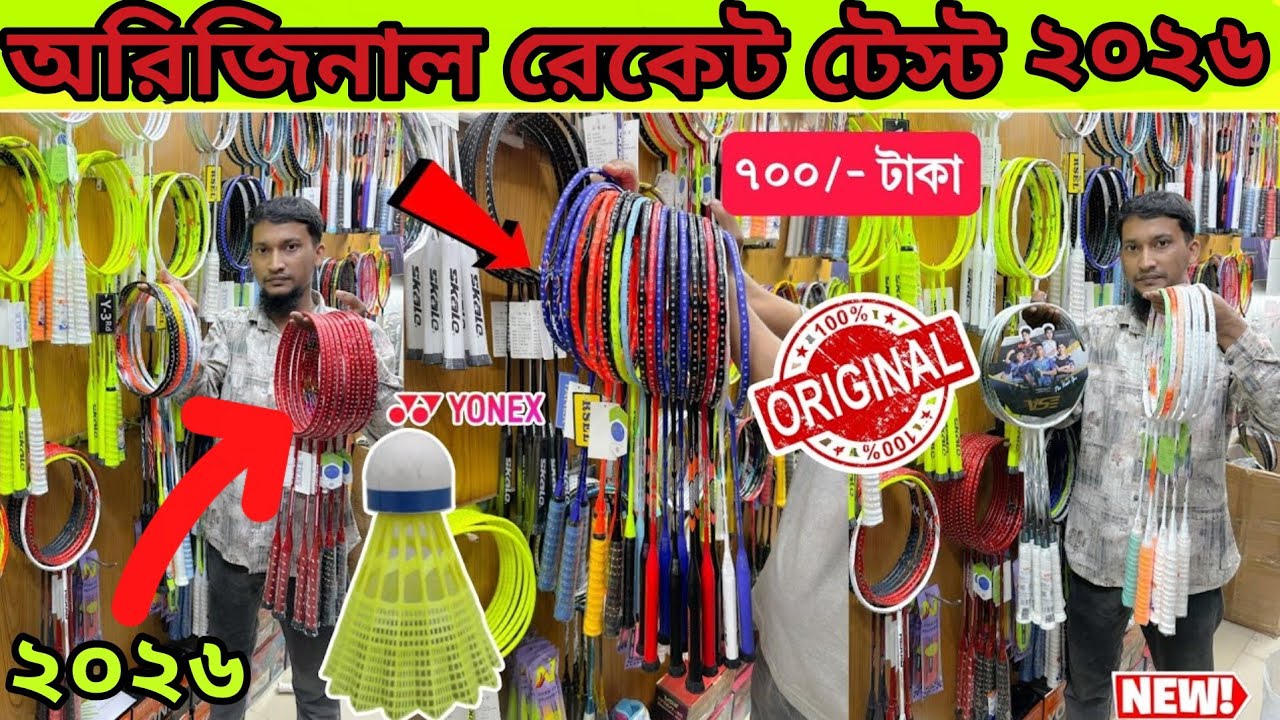 অরিজিনাল রেকেট টেস্ট | Badminton Racket Price in Bangladesh 2025 | Best Badminton Rackets | Yonex | 