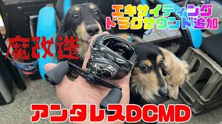 リール魔改造！シマノ23アンタレスDCMDにドラグサウンド付けて