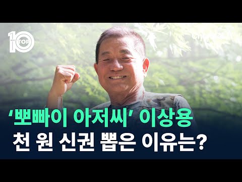 ‘뽀빠이 아저씨’ <strong>이상용</strong>, 1천 원 신권 뽑은 이유는? / 채널A / 뉴스 TOP10