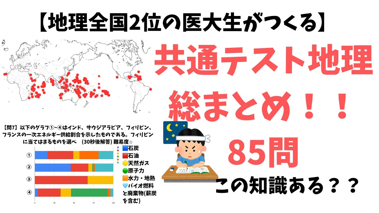 完全攻略】絶対に知っておきたい共通テスト地理問題全85問！！ - YouTube
