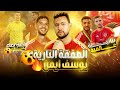 الجوكر يوسف ايمن لاعب الاهلي الجديد 