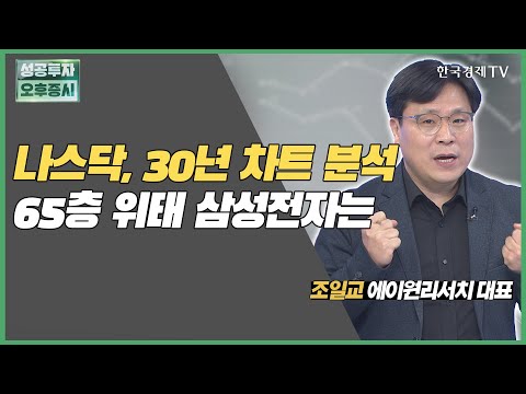 나스닥, 30년 차트 분석 65층 위태 삼성전자는  / 삼성전자 / 조일교 에이원리서치대표 / 끝장전략 / 성공투자오후증시 / 한국경제TV