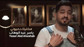 ياسر عبد الوهاب - مخليك بعيوني (فيديو كليب) - 2020 / Yaser Abd Alwahab - Mkhalek Beh Oyouni