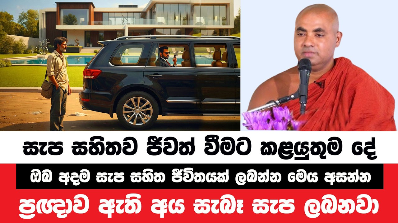 ඔබත් අදම සැප සහිත ජීවිතයක් ලබන ක්‍රමය දකින්න | Koralayagama Saranathissa Thero | Bana Asamu 419