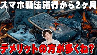 ぶっちゃけ、スマホ新法って改悪じゃね?2ヶ月使って分かった絶望的なデメリット【iPhone,Android,レビュー】
