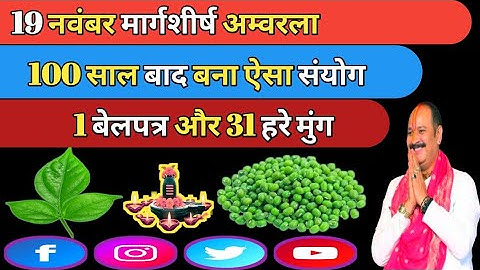 19 नवंबर मार्गशीर्ष बुधवार अमावस्या के दिन1 बेलपत्र और हरे मुंग वाला उपाय जरुर करें|| pradeep mishra