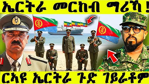 🛑 በሉ ሪኣዩ : ኤርትራ ዓወት ሓፊሳ | ዓፋር ኣብ ጎኒ ኤርትራ ተሰልፎም | መራሕቲ ናብ ዓሰብ ተጓዕዞም#eritrean 🇪🇷 #eritreanmoviie 