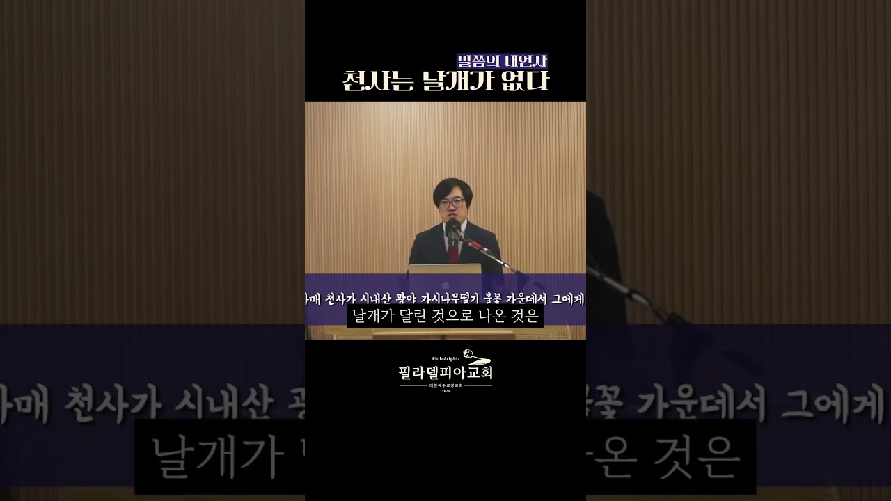 천사는 날개가 없다 #필라델피아 #히브리서강해  #천사 #스랍 #그루빔 #날개