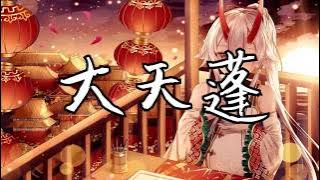 大天蓬 - 女聲版「怕什麼天道輪迴，什麼魄散魂飛」【動態歌詞 Lyrics】