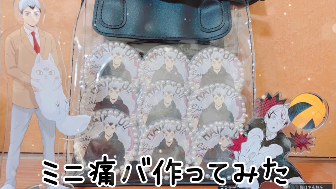 ま*る様 【缶バッジのみ】ハイキュー 北信介 合宿 缶バッジ 痛バ 痛バッグ ハイキュー】北さんお誕生日おめでとう🎂痛バ作ってみました