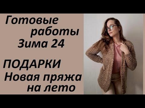 Готовые работы зимы 2024 \\ Огромные подарки и море новой пряжи на весну и лето \\ УльянаChe