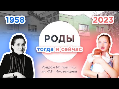 Роды в СССР и сегодня: как это происходило в Роддоме Иноземцева