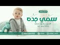 شيلة مولود سمي جده باسم صالح 2023 الفرح مشرق نهاره وهذا يوم عيد شيلة مولود باسم صالح 