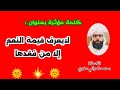 لا يعرف قيمة النعم إلا من فقدها الاستاذ محمد امراني علوي