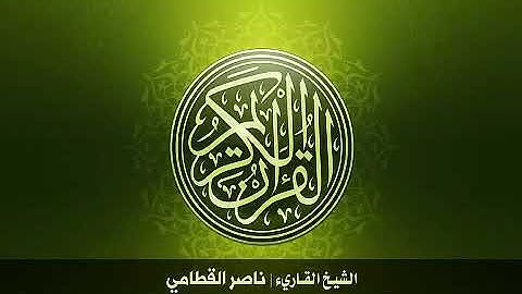 13  سورة الرعد بصوت الشيخ ناصر القطامي