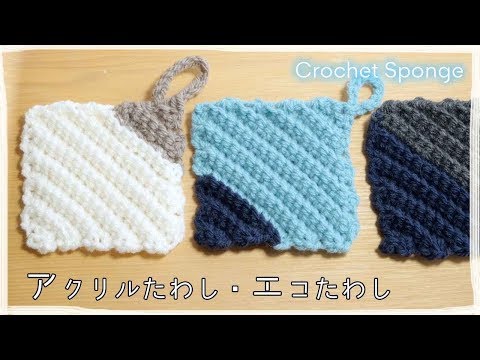 アクリルたわしの編み方 作り方 ななめ模様のかぎ編みのエコたわし Youtube