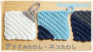 How to knit and make an acrylic scrubber / Crocheted eco-friendly