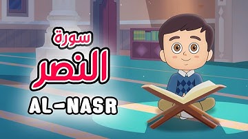 Quran for Kids [ Al Nasr ] - سورة النصر- تعليم القرآن للأطفال