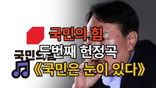 [풍자 헌정곡] 국민의힘 두 번째 헌정곡 – 《국민은 눈이 있다》#국민은눈이있다 #풍자노래 #국민의힘풍자 #이재명응원가 #정치풍자 #헌정곡 #통기타노래 #쓱보고가