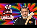 بين العصر والمغرب سيف شاهين Saif Shaheen Ben El3asser Wel Makhreeb بين العصر والمغرب سيف شاهين Saif Shaheen Ben El3asser Wel Makhreeb