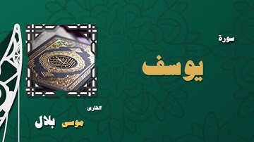 012  القران الكريم بصوت الشيخ موسى بلال   سورة يوسف
