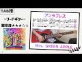 【TAB譜】アンラブレス / Mrs. GREEN APPLE