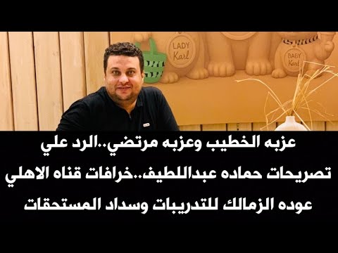 عزبه الخطيب وعزبه مرتضي الرد علي تصريحات حماده عبداللطيف عوده الزمالك للتدريبات وسداد المستحقات