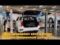 Авто из Кореи - как проверяют автомобили в Кореи в инспекционном центре!