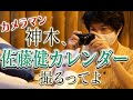 「神木、佐藤健のカレンダー撮るってよ」