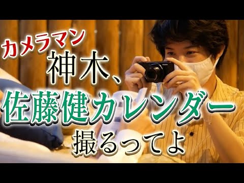 「神木、佐藤健のカレンダー撮るってよ」