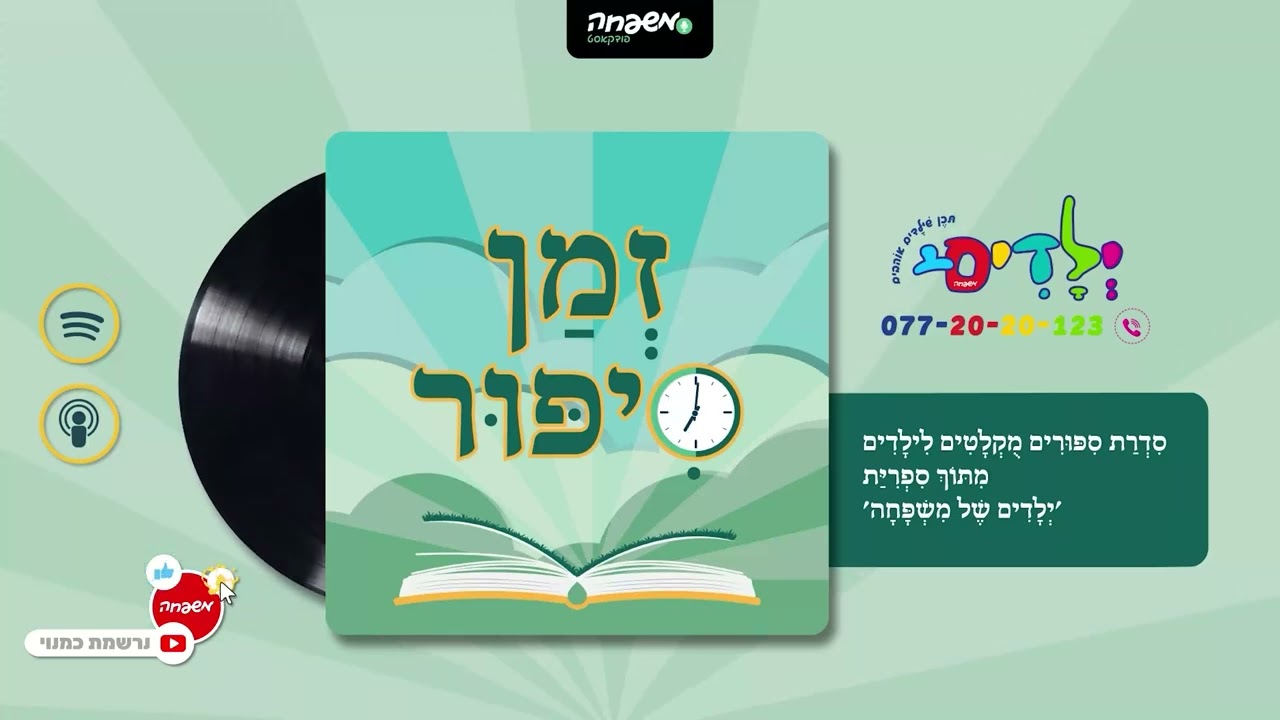 🕰️זמן סיפור - פרק 109: מַעֲשֶׂה בִּכְאֵבֵי נַעֲלַיִם
