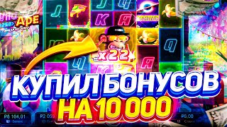 КУПИЛ БОНУСОВ НА 10 000 В НОВОМ СЛОТЕ WILD APE [ЗАНОСЫ НЕДЕЛИ] на ДРАГОН МАНИ / DRAGON MONEY