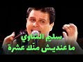 سليم الشاوي - ما عنديش منك عشرة (live)