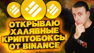Раздача криптовалюты  от Бинанс без вложений / Заработок в интернете