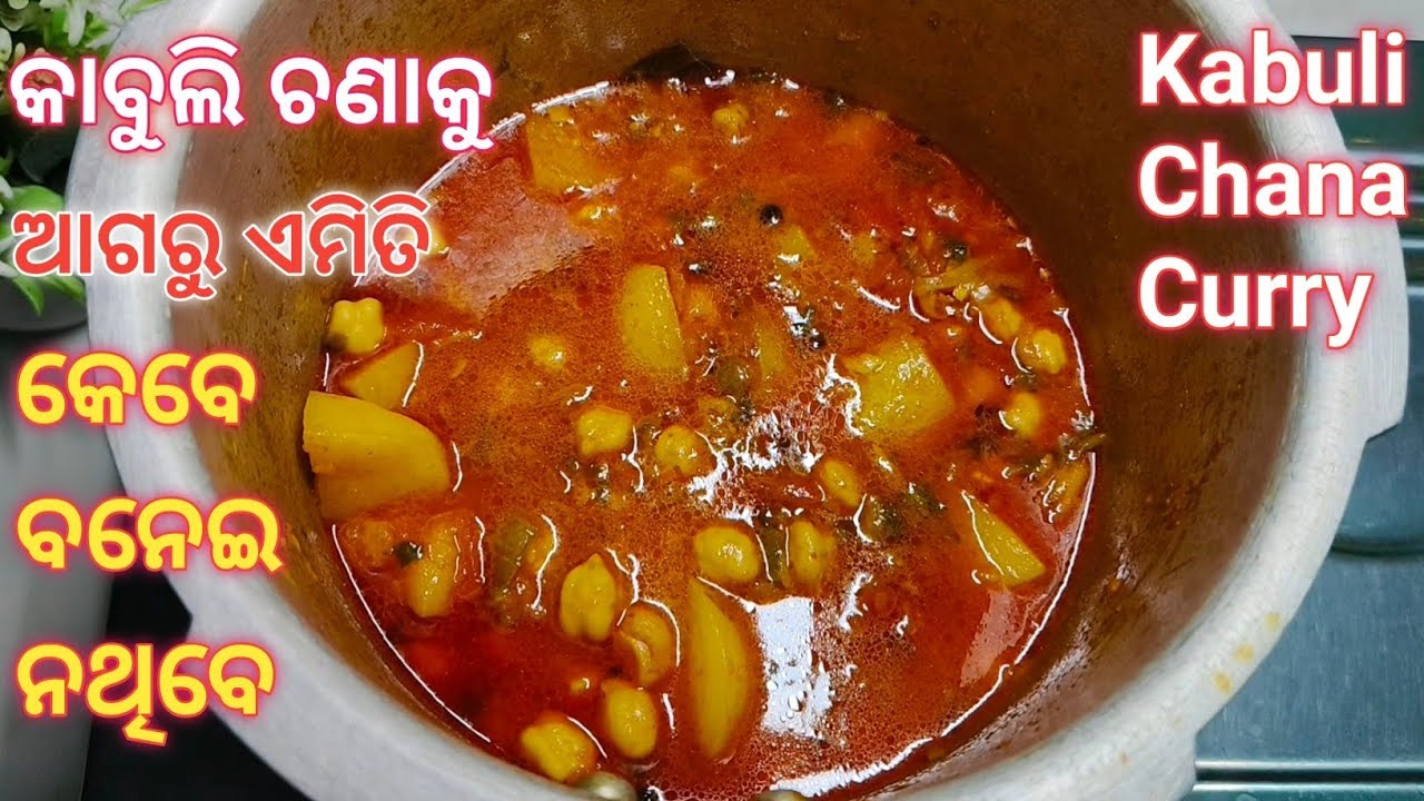 ଏମିତି ଚଣା ମସଲା ବନାନ୍ତୁ ଦୁଇଟି ରୁଟି ଖାଇବା ଜାଗାରେ ଚାରୋଟି ରୁଟି ଖାଇବେ /Kabuli Chana Masala Curry in Odia 