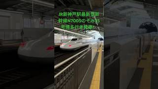 JR新神戸駅N700Sのぞみ35号博多行き発車