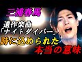 三浦春馬 遺作となった楽曲「Night Diver」詩に込められた伝えたかった本人の遺志