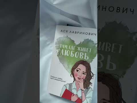 книги Аси Лавринович☀️ #books #книги #книжныйблог