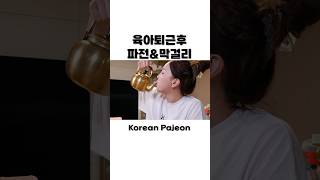 육아퇴근 후 😆 해물파전 막걸리 두부김치까지 주막감성으로 먹방 🔥 Pajeon (Korean Seafood Pancake) Mukbang ASMR Shorts Ssoyoung