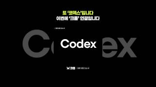 또 🧠'코덱스'입니다, 이번엔 🌐'크롬' 연결입니다 #Codex #Chrome #코덱스 #OpenAI #ChatGPT #AI에이전트 #AI자동화 #ComputerUse #생산성