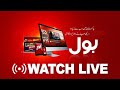 🔴 BOL NEWS LIVE | Latest Pakistan News 24/7 | Headlines Bulletins Breaking News & Exclusive Coverage