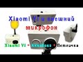 Установка внешнего микрофона Xiaomi Yi | Аквабокс и петличка это реально